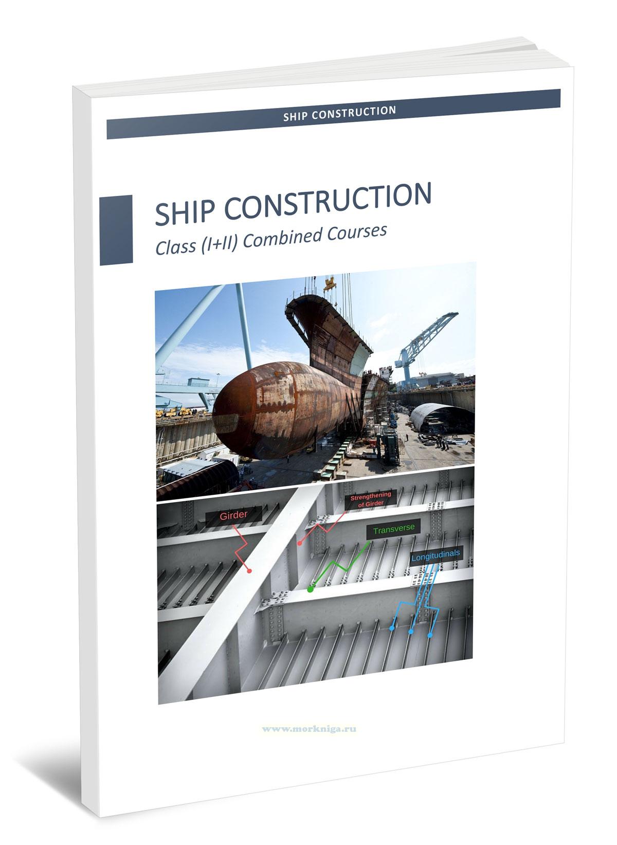 Ship construction. Class (I+II) Combined Courses/Судостроение. Комбинированные курсы (I+II класса)