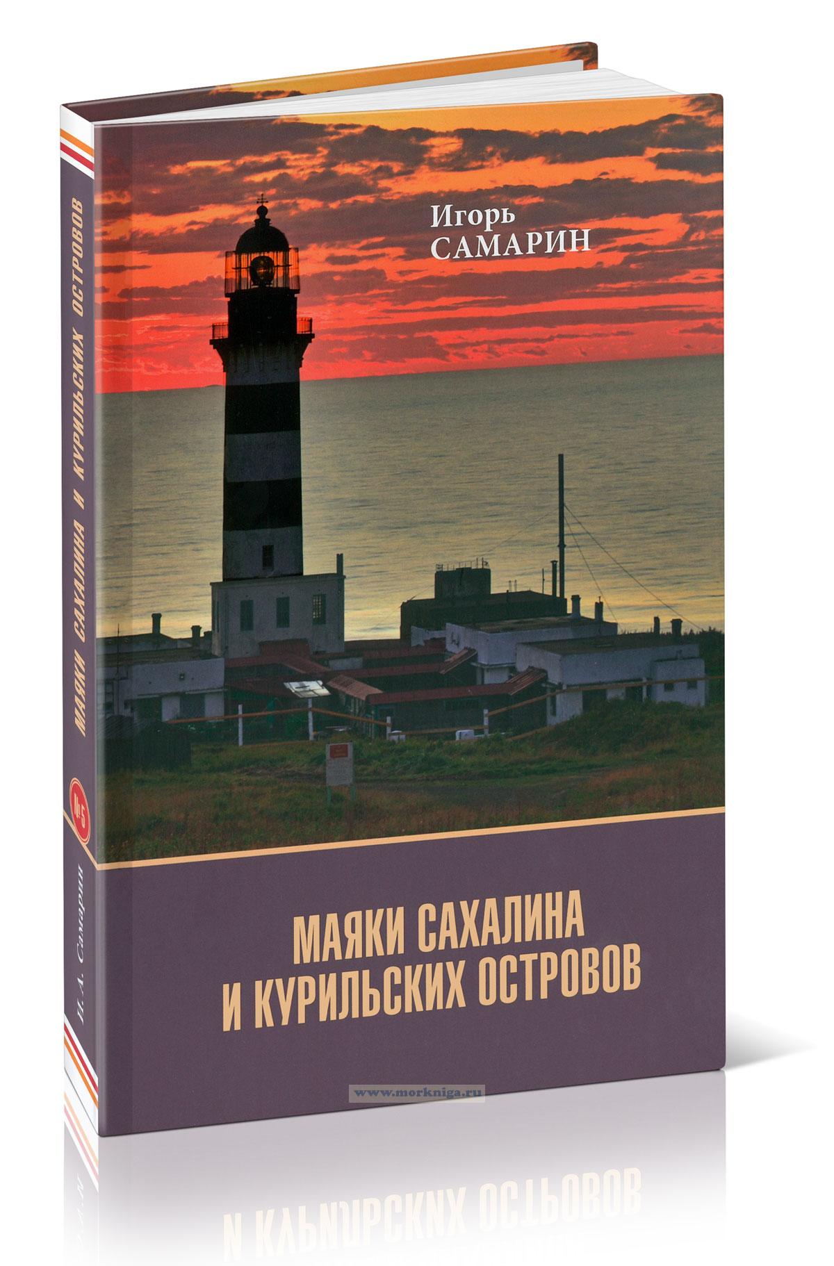 Маяки Сахалина и Курильских островов