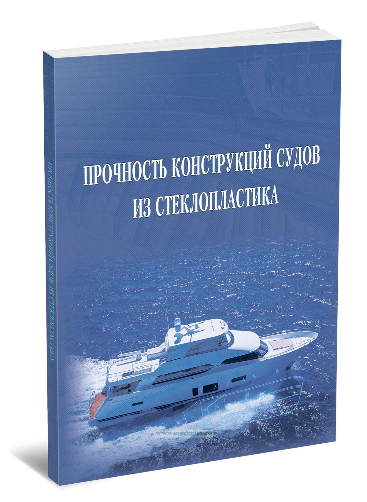 Прочность конструкций судов из стеклопластика