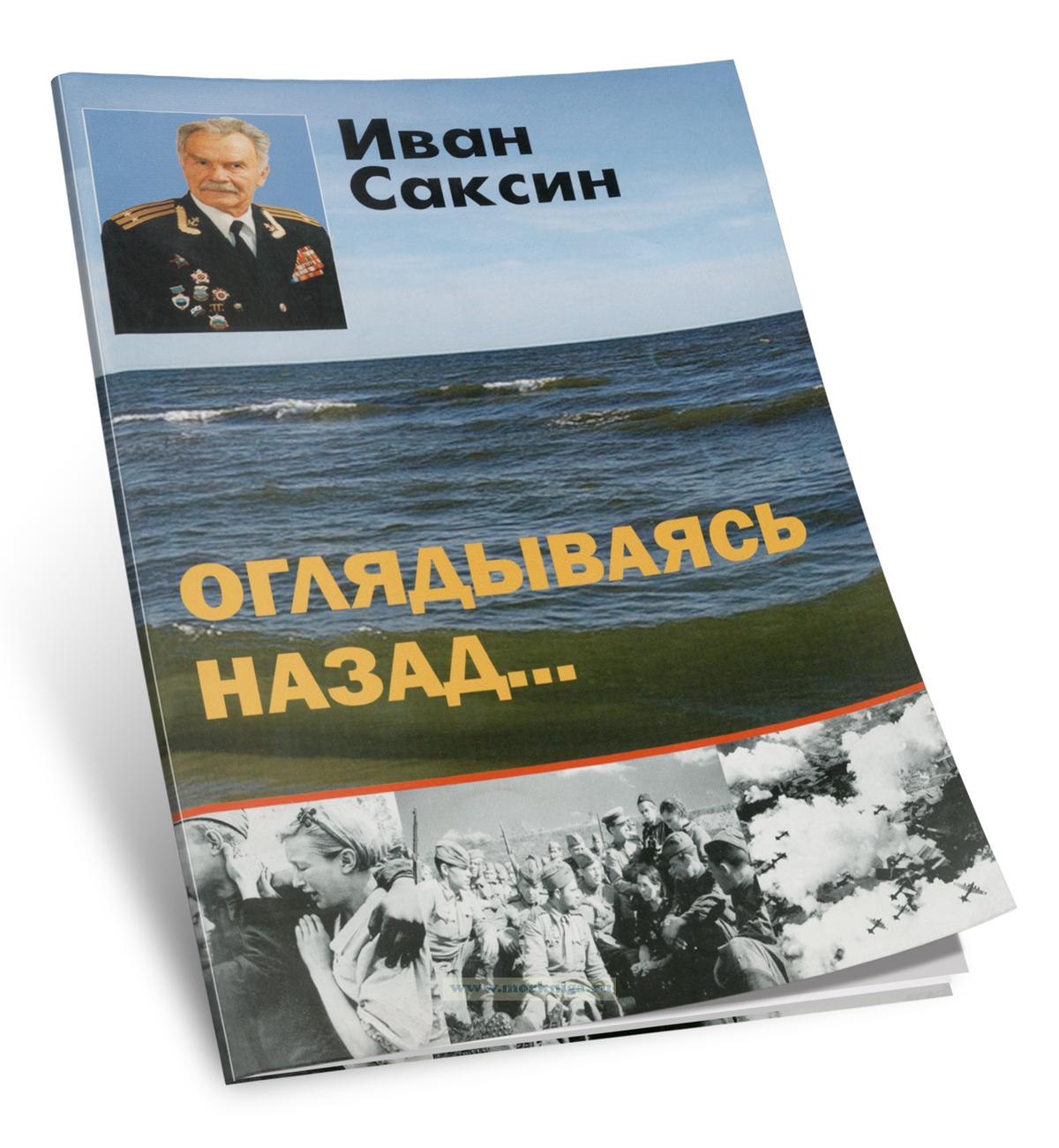 Оглядываясь назад...