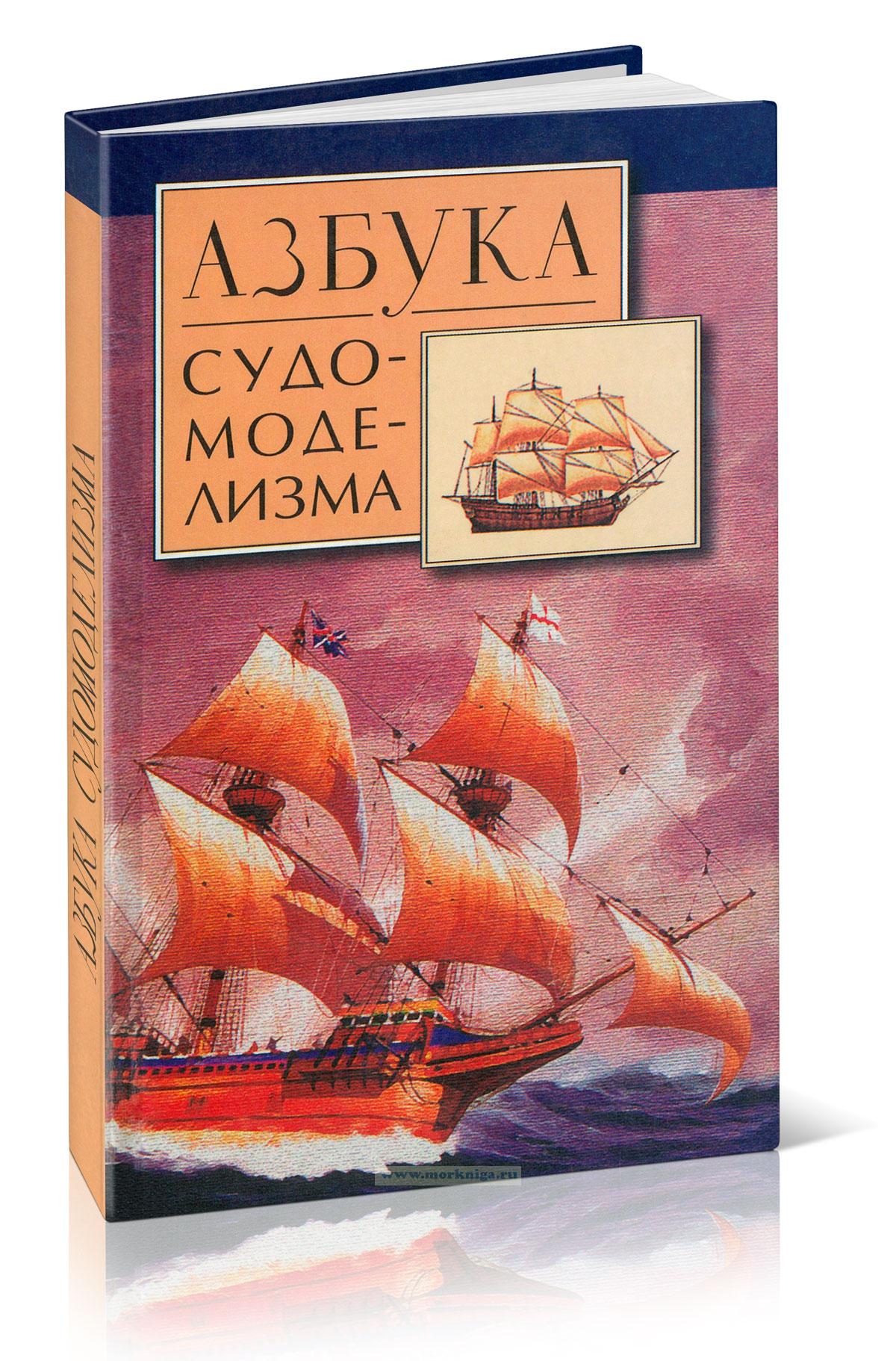 Азбука судомоделизма