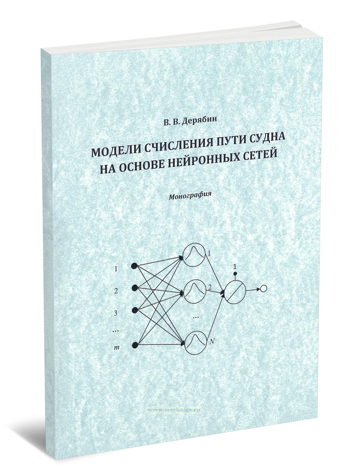 Модели счисления пути судна на основе нейронных сетей