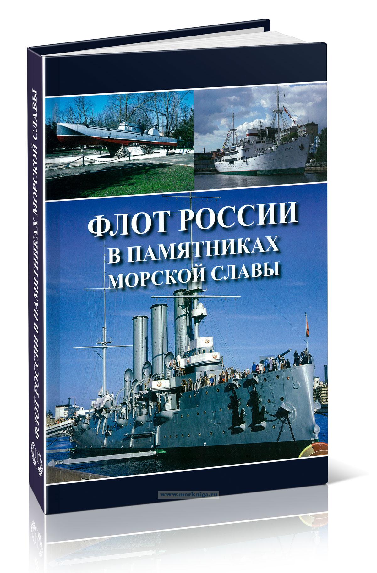 Флот России в памятниках морской славы. Каталог. Том II
