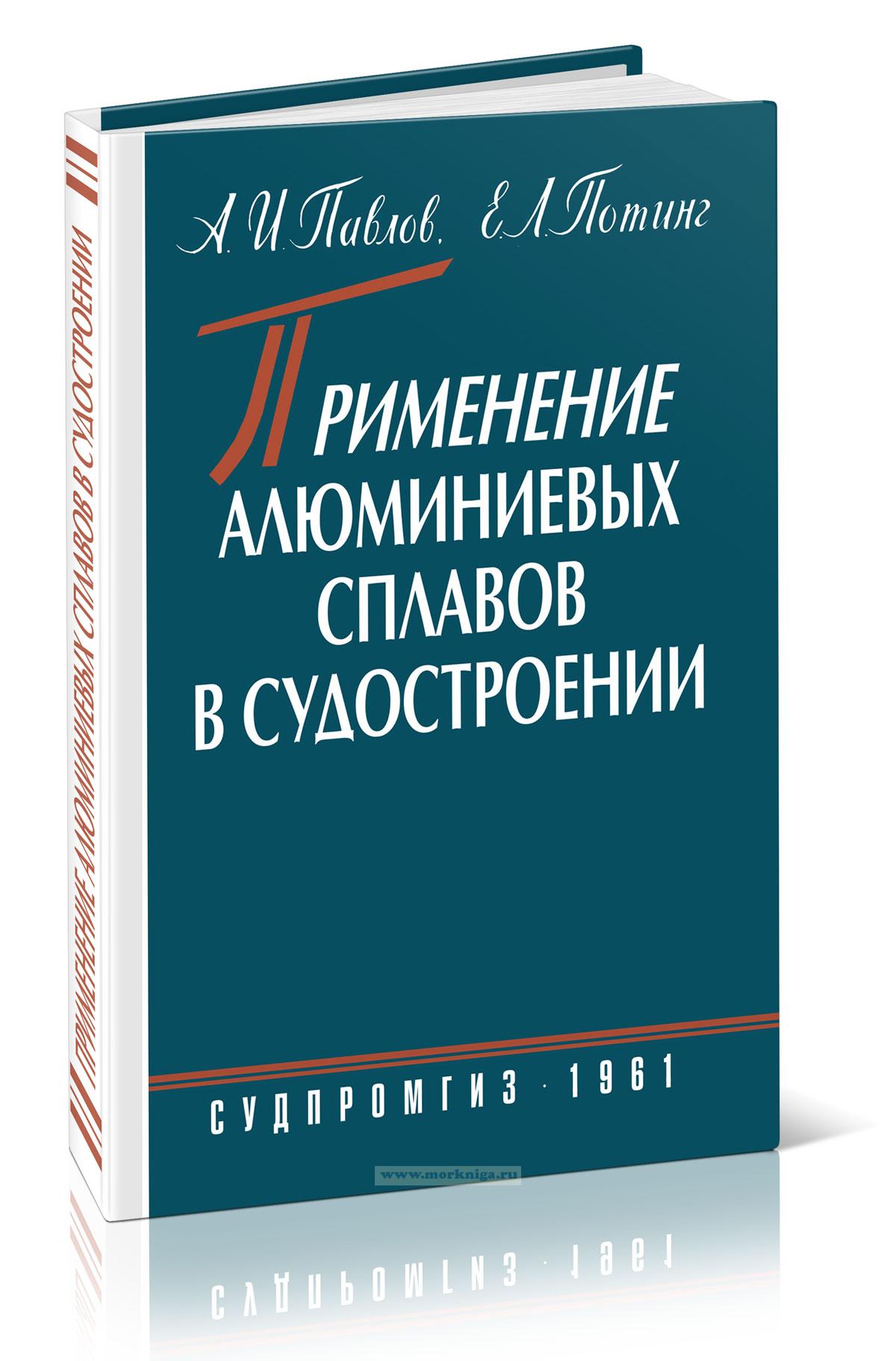 Применение алюминиевых сплавов в судостроении