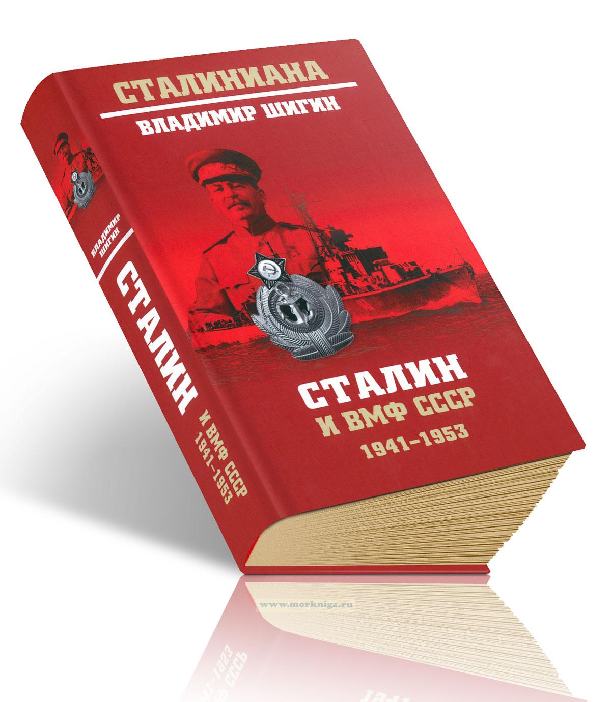 Сталин и ВМФ СССР. 1941-1953