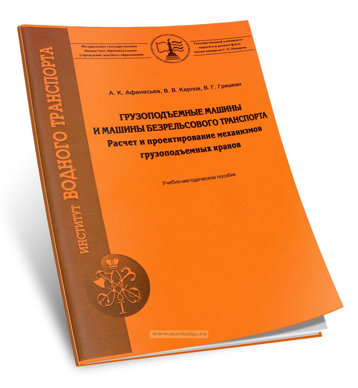 Грузоподъемные машины и машины безрельсового транспорта. Расчет и проектирование механизмов грузоподъемных кранов