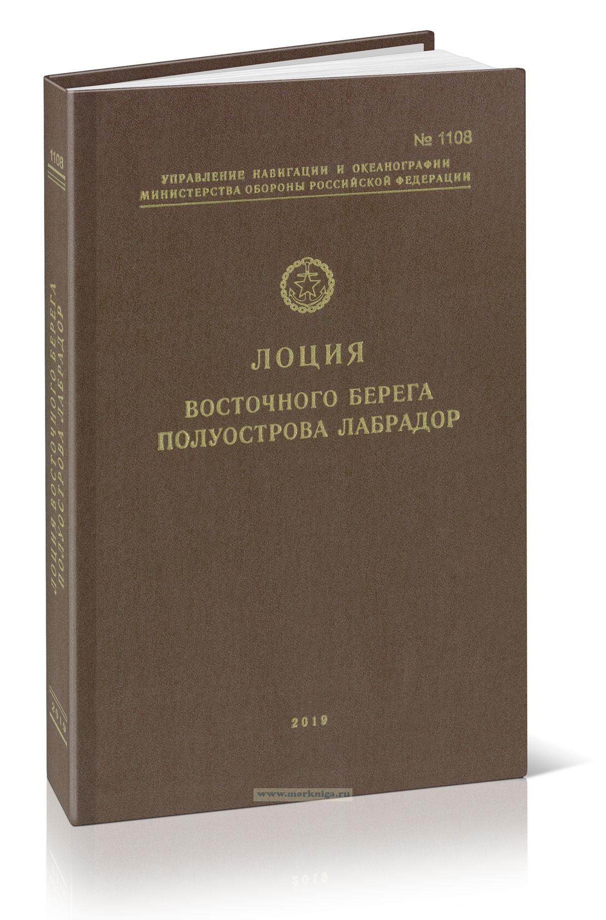 Лоция восточного берега полуострова Лабрадор. Адм. № 1108