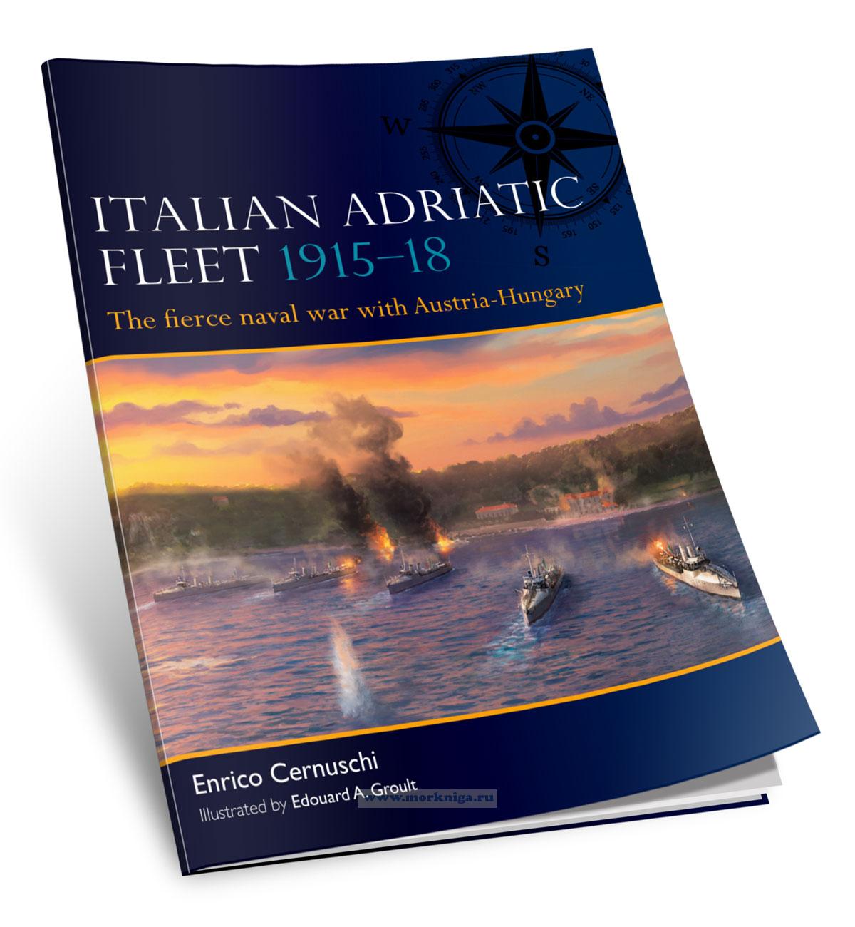 Italian Adriatic Fleet 1915-1918. The Fierce Naval War with Austria-Hungary/Итальянский Адриатический флот 1915-1918 гг. Жестокая морская война с Австро-Венгрией