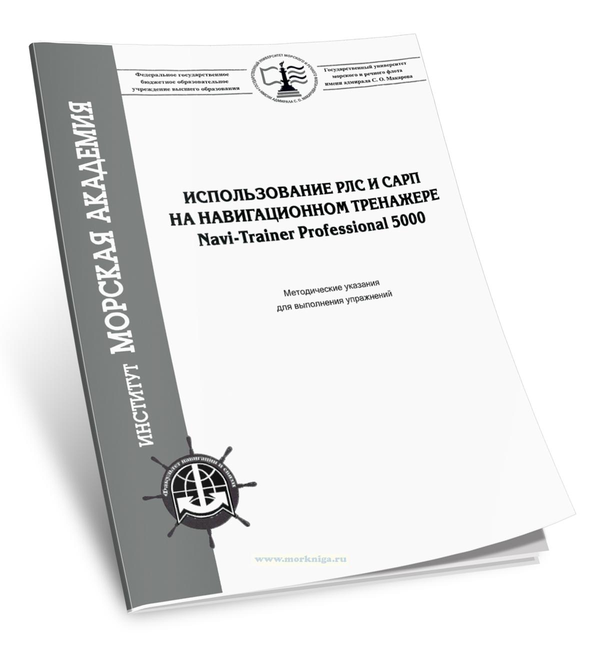 Использование РЛС и САРП на навигационном тренажере Navi-Trainer Professional 5000