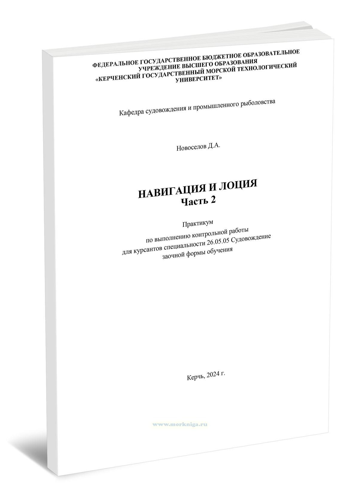 Навигация и лоция. Часть 2