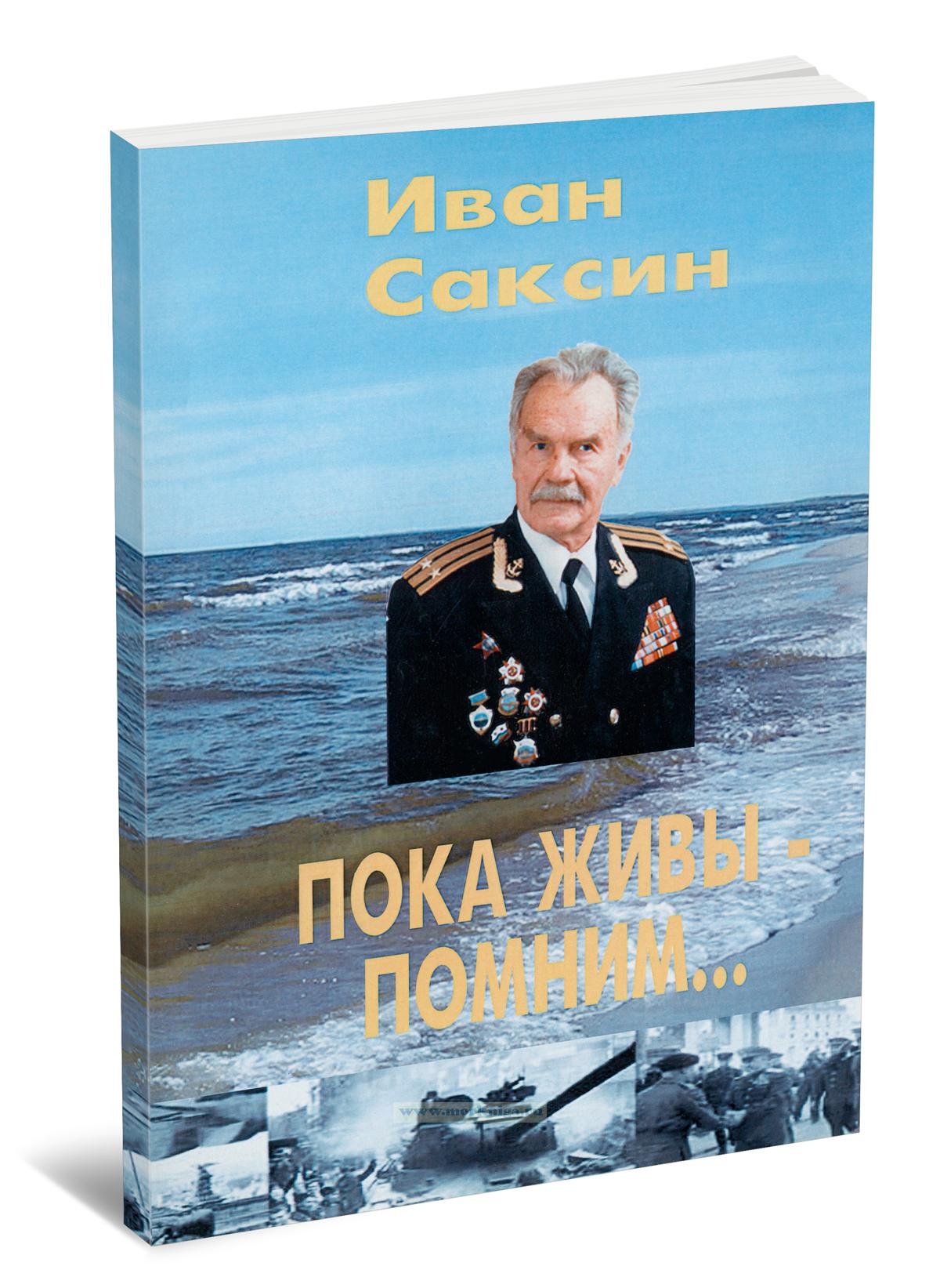 Пока живы - помним...