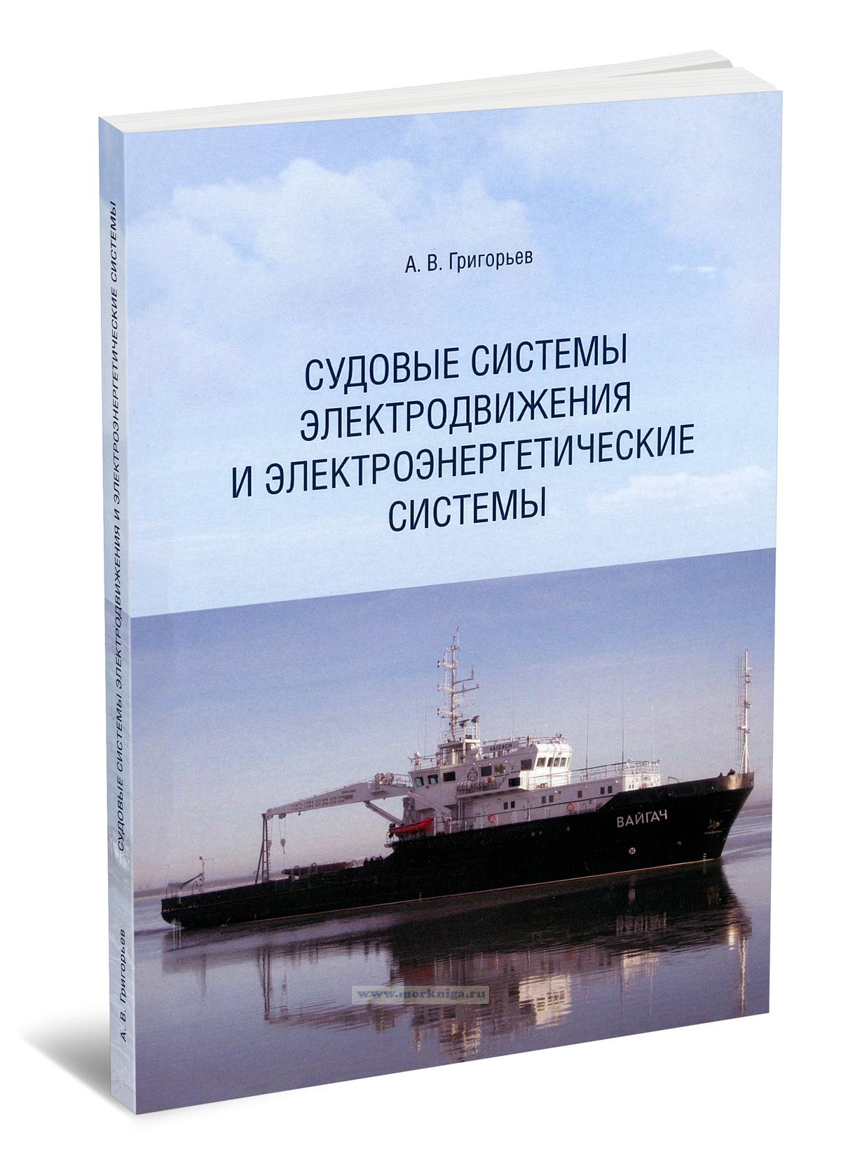 Судовые системы электродвижения и электроэнергетические системы