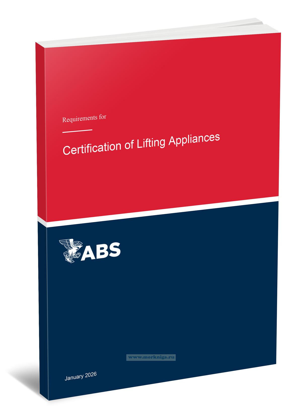 Requirements for Certification of Lifting Appliances/Требования к сертификации грузоподъемных устройств