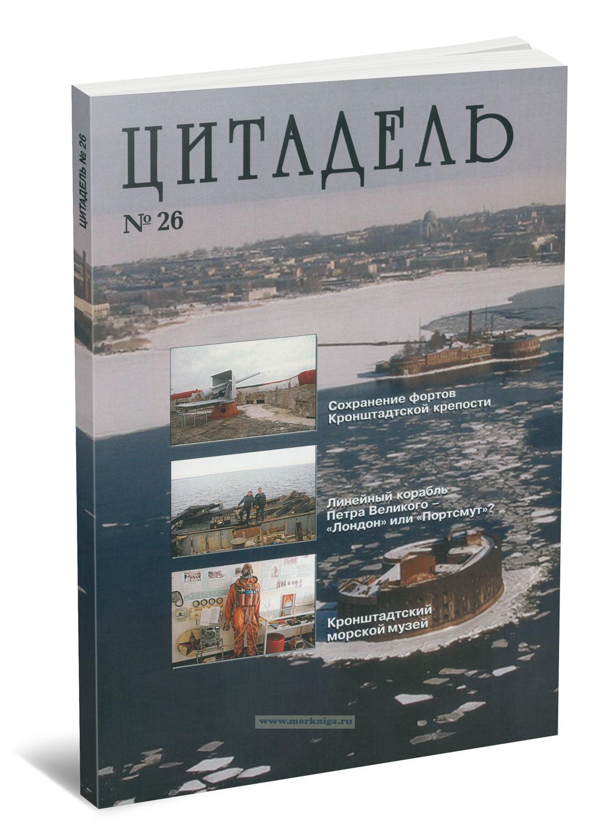 Цитадель №26