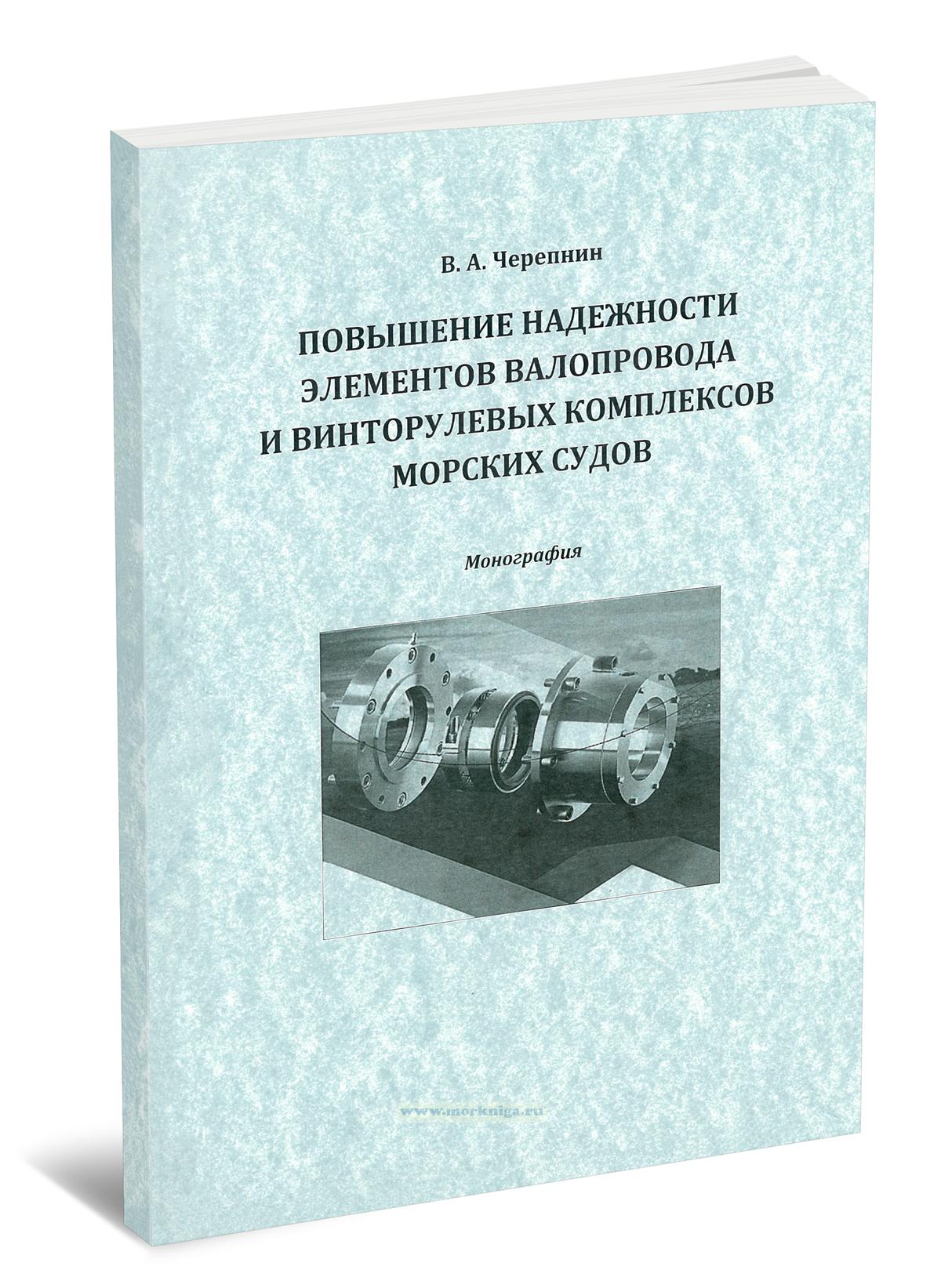 Повышение надежности элементов валопровода и винторулевых комплексов морских судов