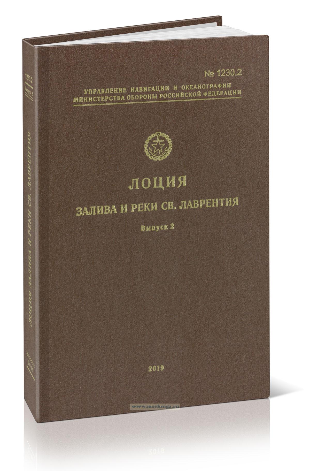 Лоция залива и реки Св. Лаврентия. Выпуск 2. Южная часть залива Св. Лаврентия. Адм. № 1230.2