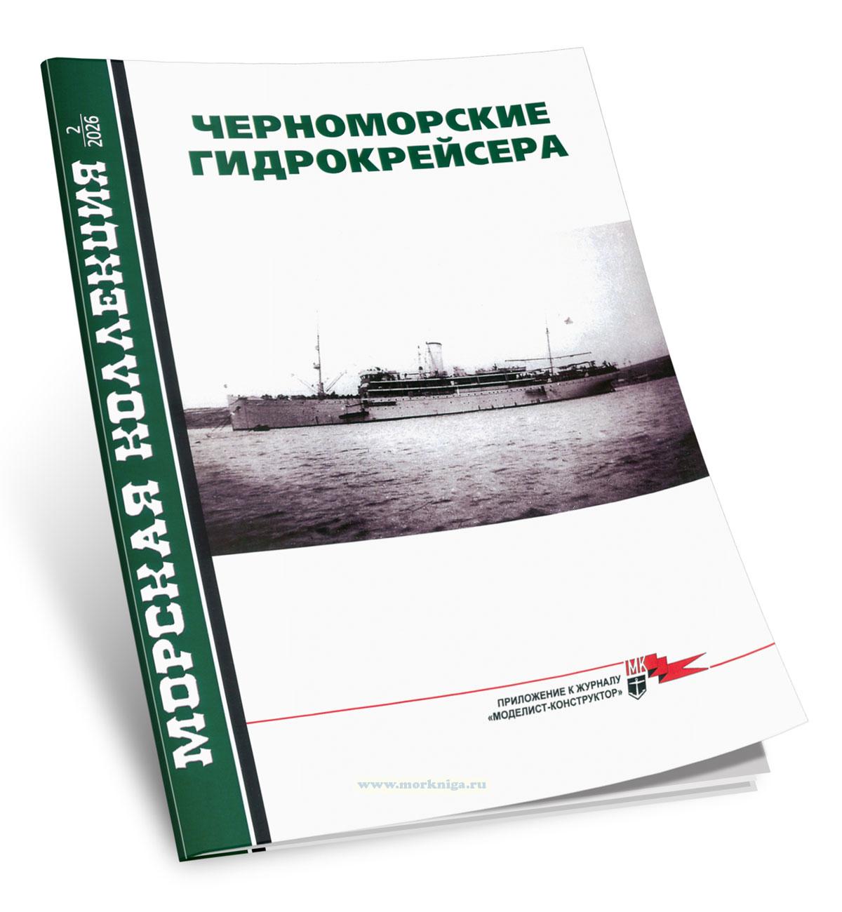 Черноморские гидрокрейсера. Морская коллекция №2 (2026)
