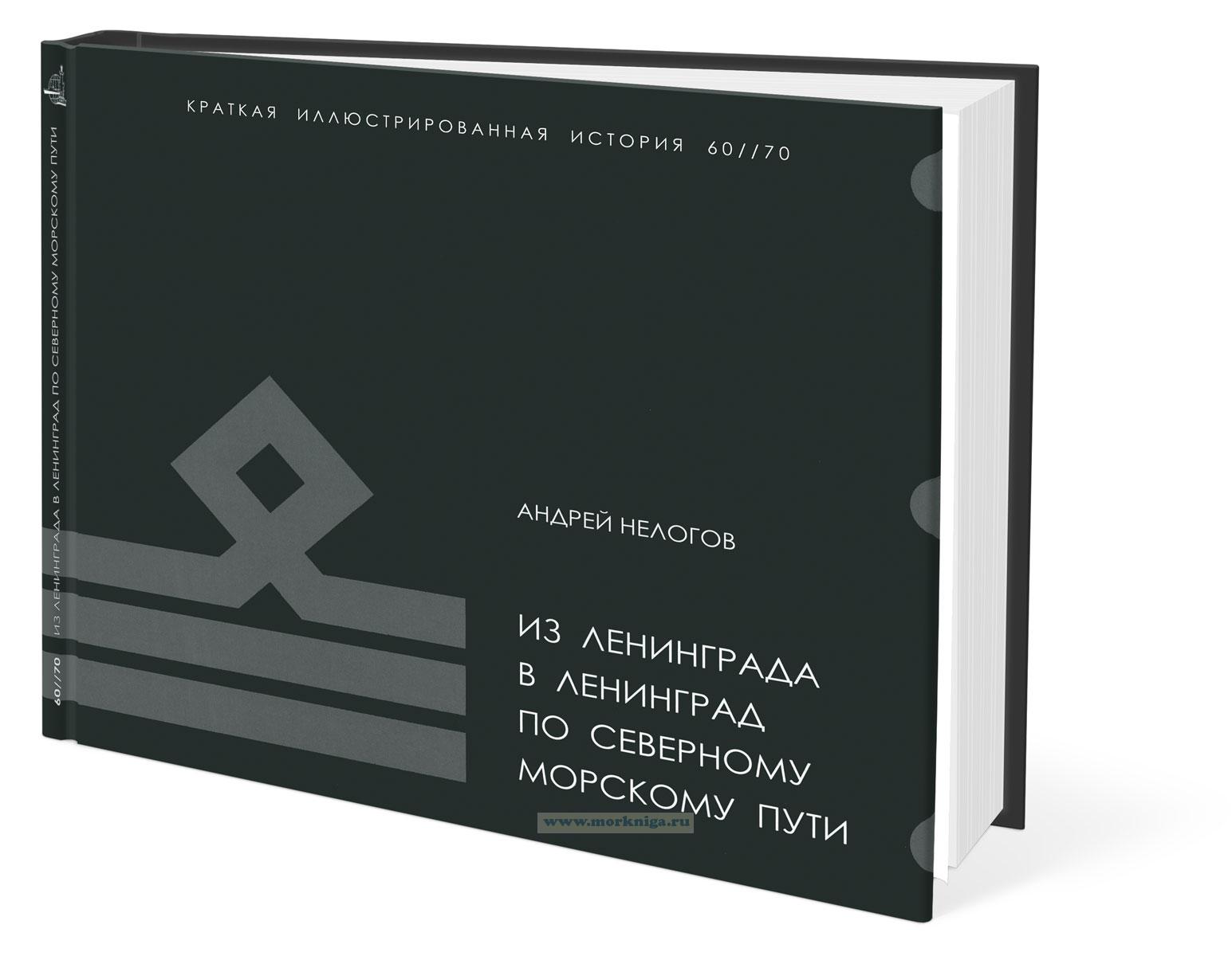 60//70: Из Ленинграда в Ленинград по Северному морскому пути