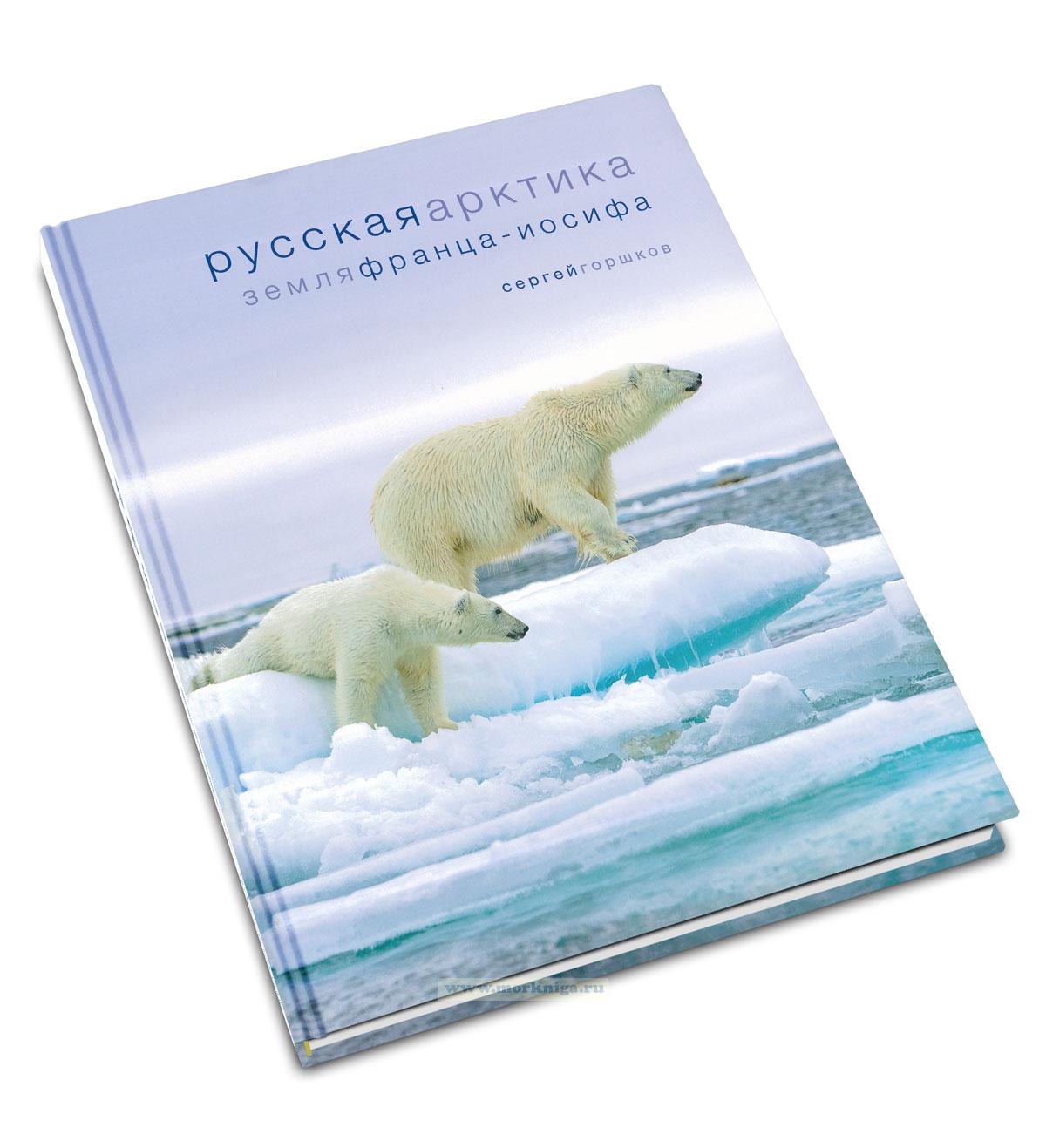 Русская Арктика. Земля Франца-Иосифа