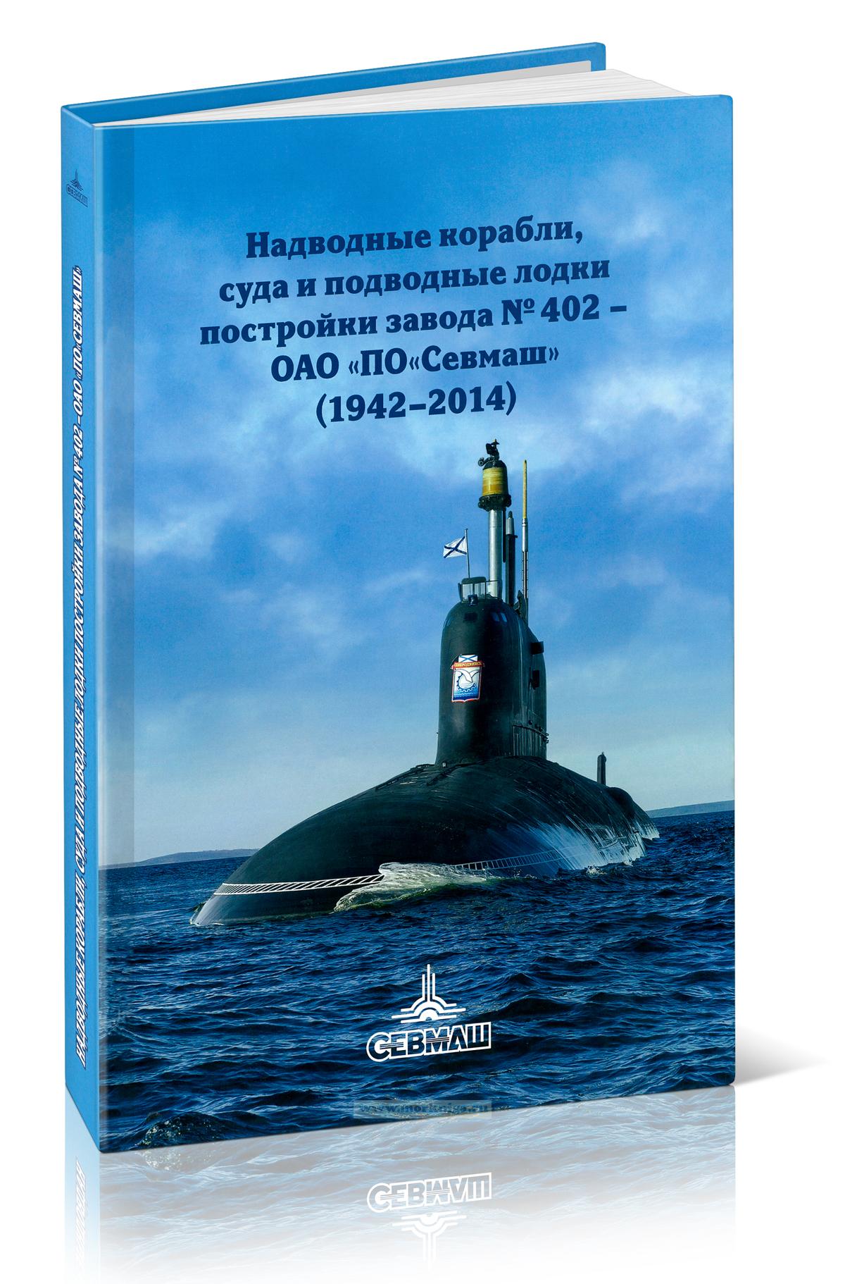 Надводные корабли, суда и подводные лодки постройки завода № 402 - ОАО 