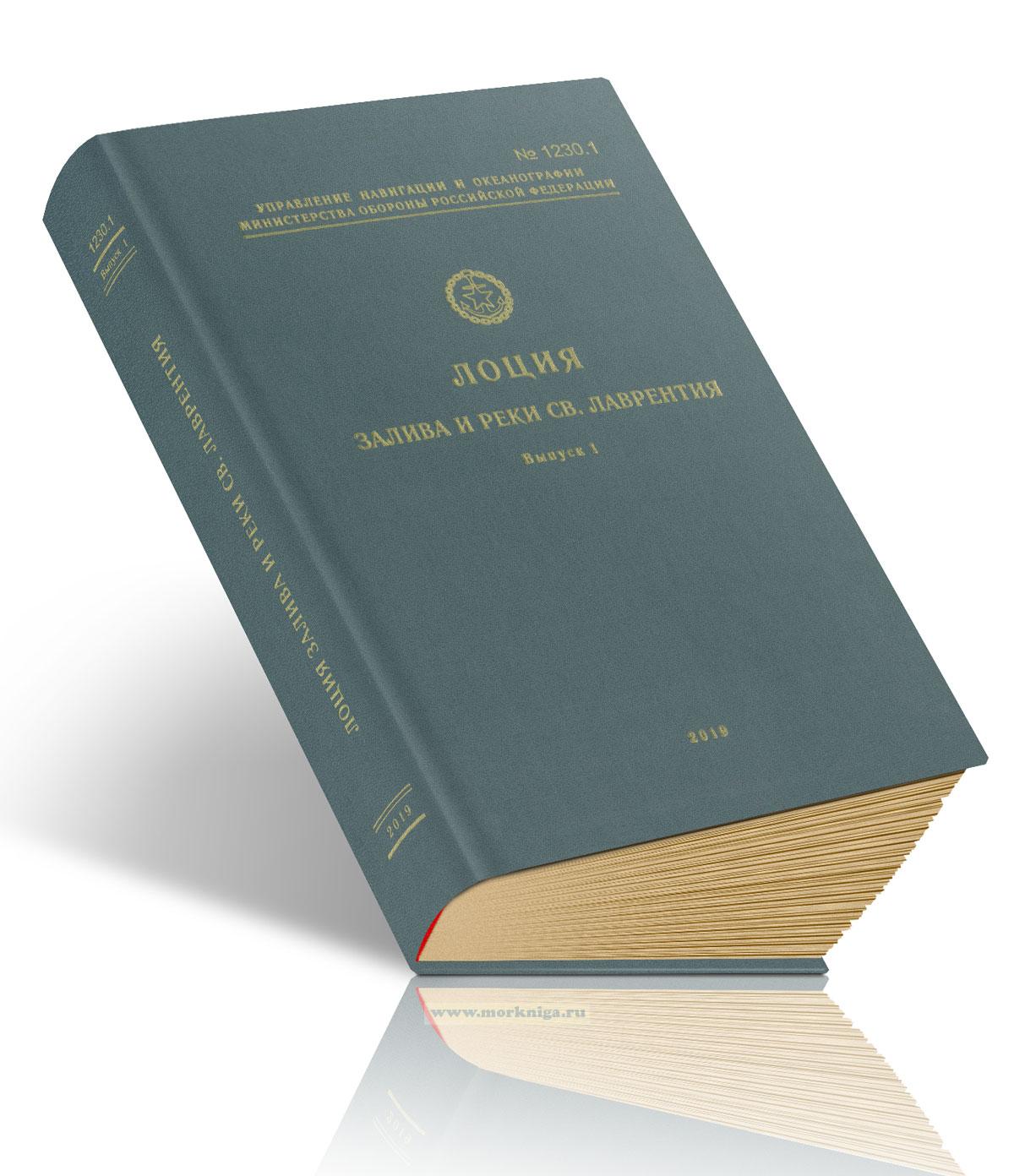 Лоция залива и реки Св. Лаврентия. Выпуск 1. Северная часть залива Св. Лаврентия и реки Св. Лаврентия. Адм. № 1230.1
