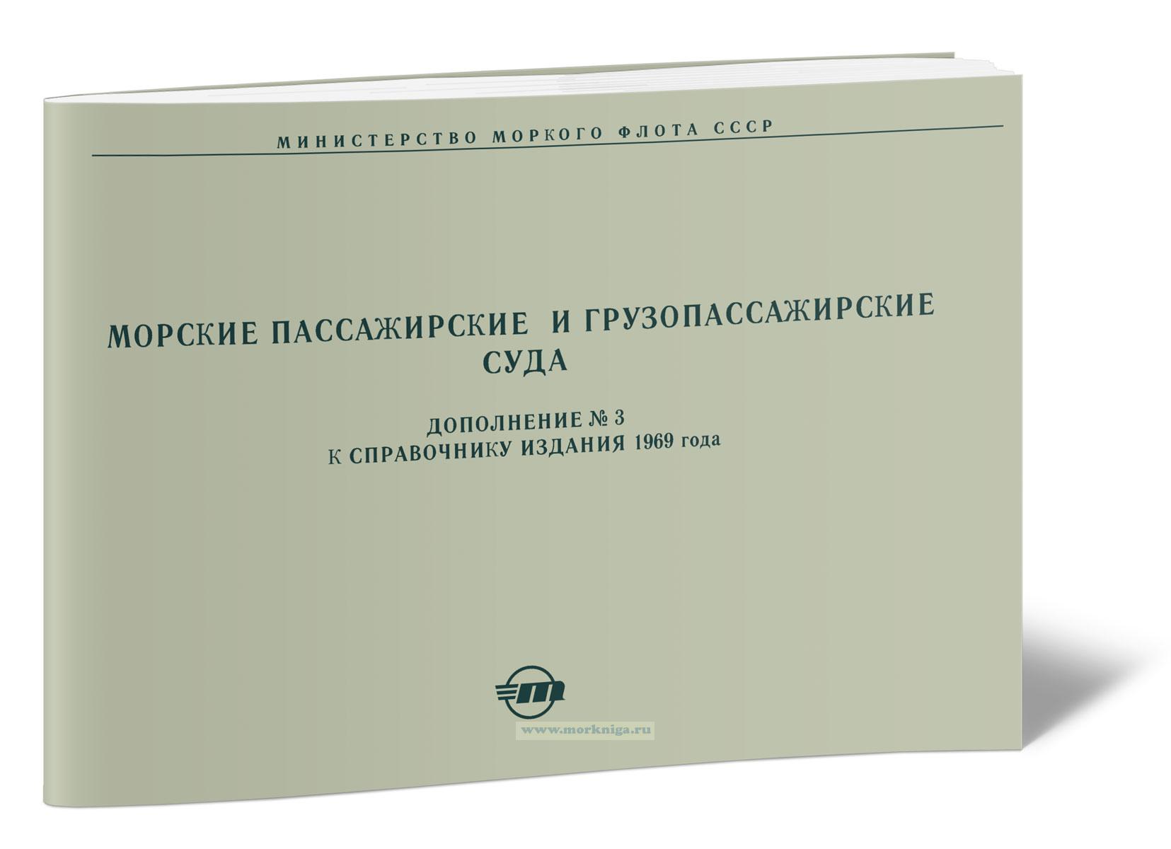 Морские пассажирские и грузопассажирские суда. Дополнение № 3 к справочнику издания 1969 г.