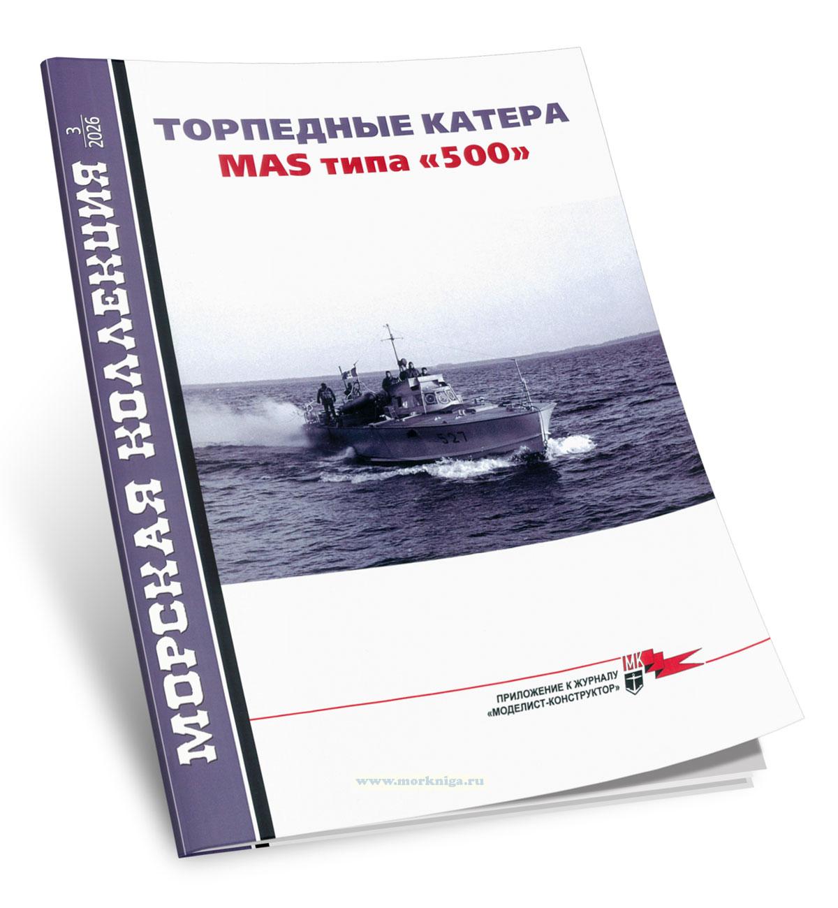 Торпедные катера MAS типа 