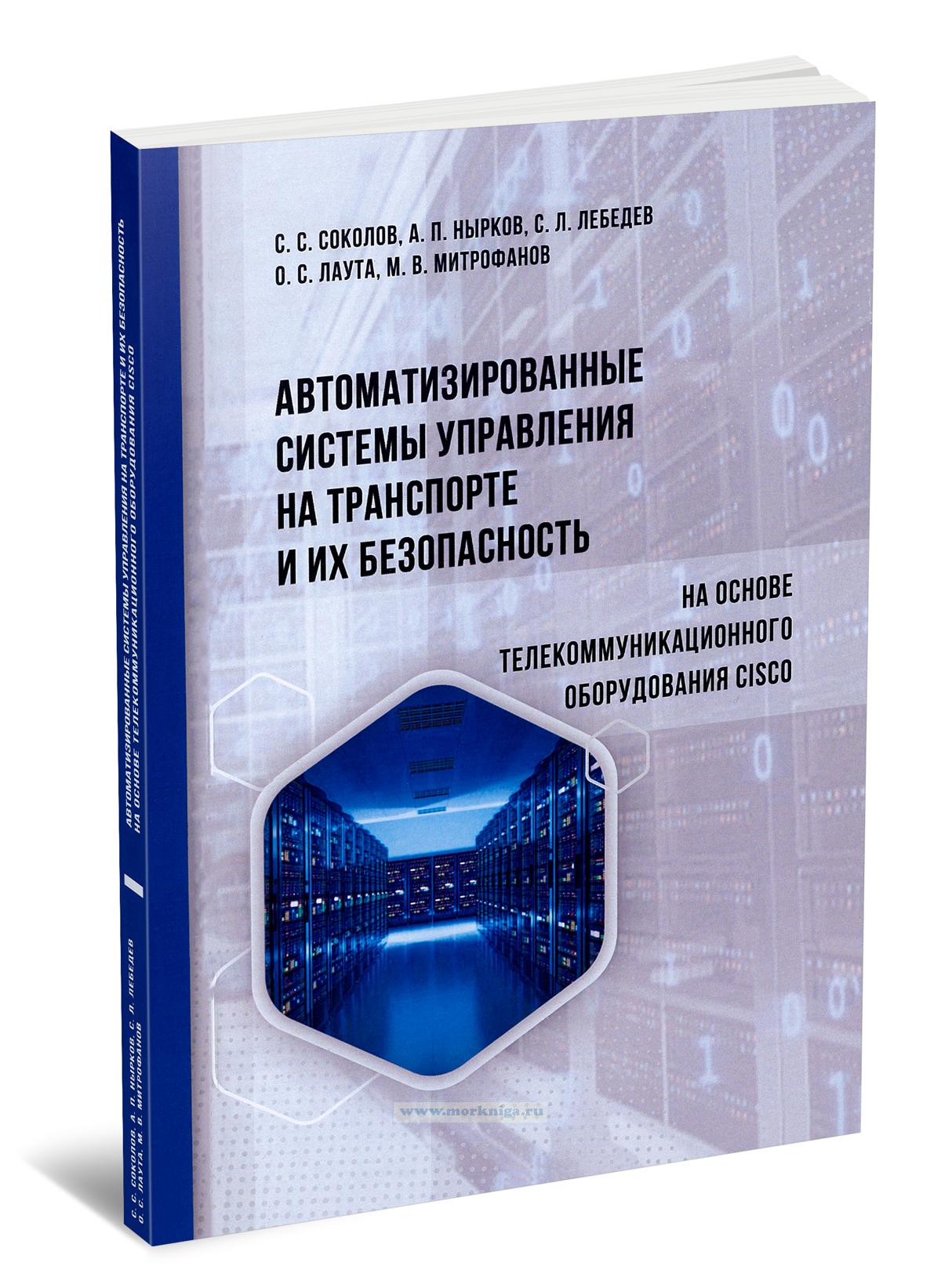 Автоматизированные системы управления на транспорте и их безопасность (на основе телекоммуникационного оборудования Cisco)