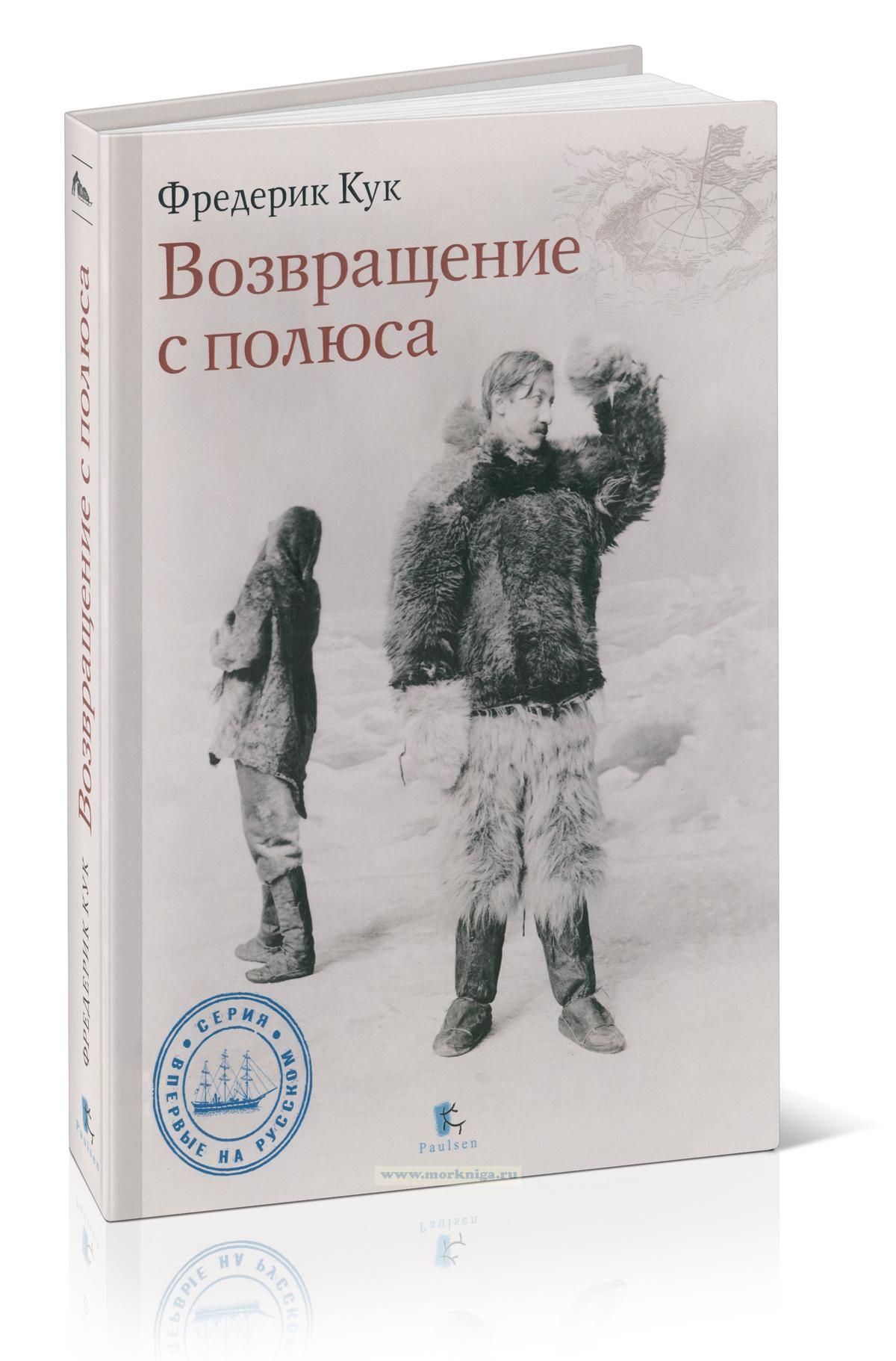 Возвращение с полюса