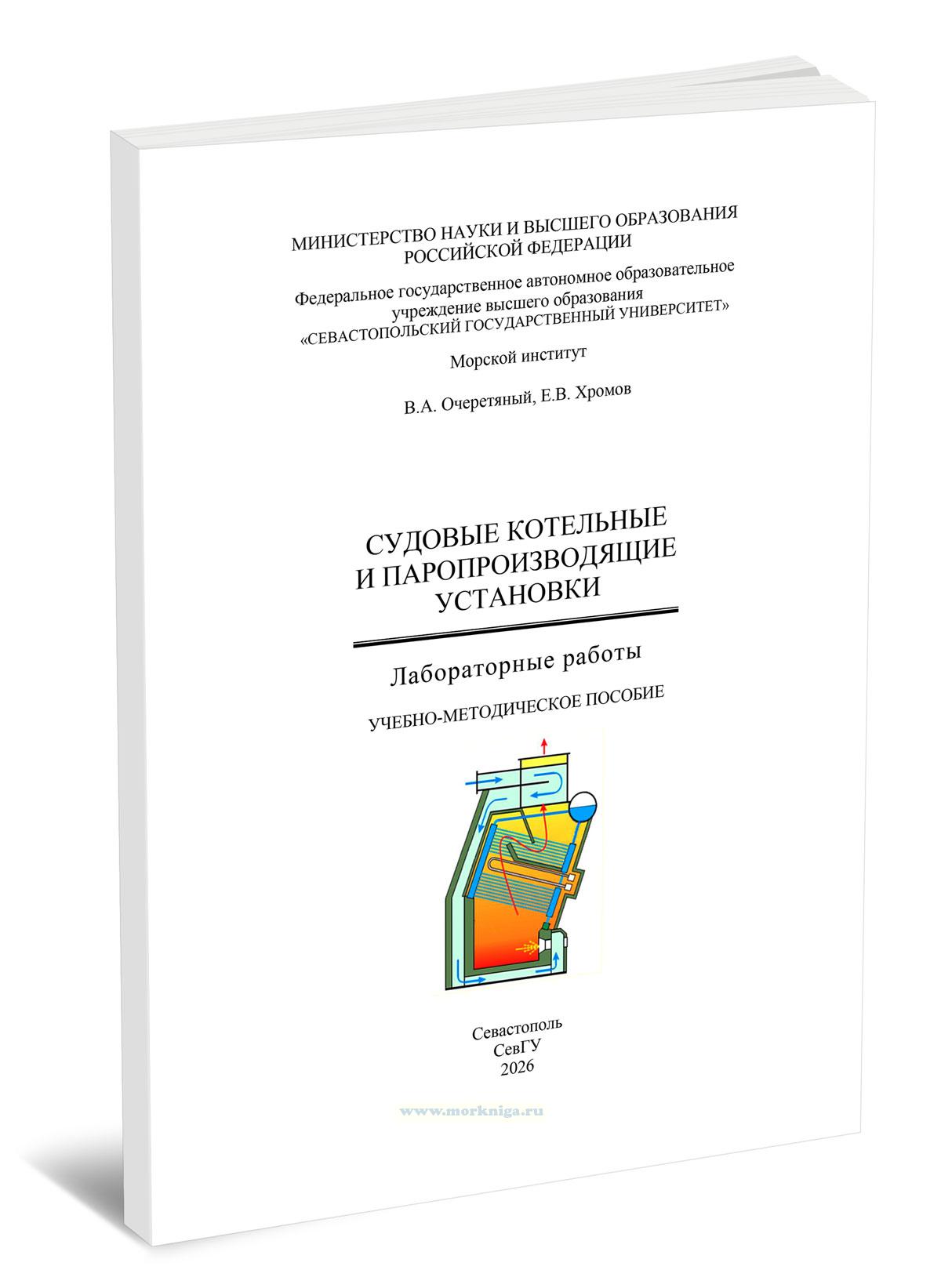 Судовые котельные и паропроизводящие установки. Лабораторные работы