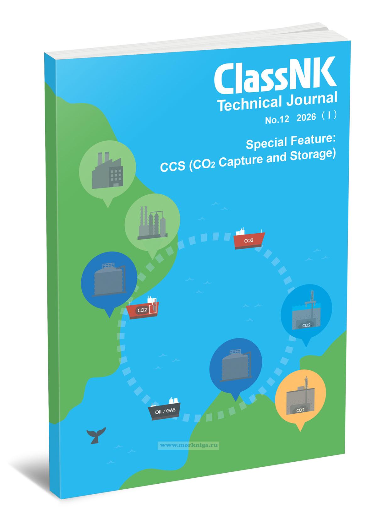 Technical Journal No.12 2026 (I). Special Feature: CCS (CO2 Capture and Storage)/Технический журнал № 12, 2026 (I). Спецвыпуск: Улавливание и хранение CO2 (CCS)
