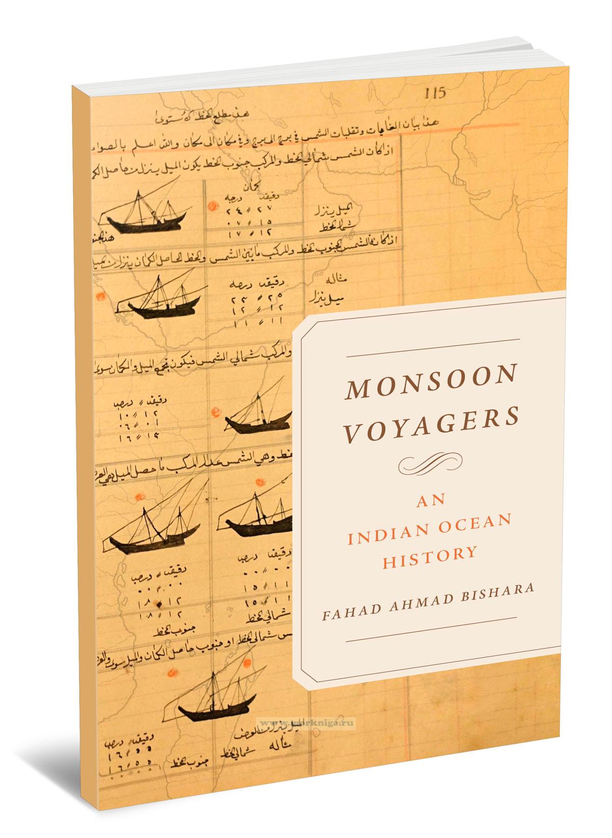 Monsoon Voyagers an Indian ocean history/Путники муссонов: история Индийского океана