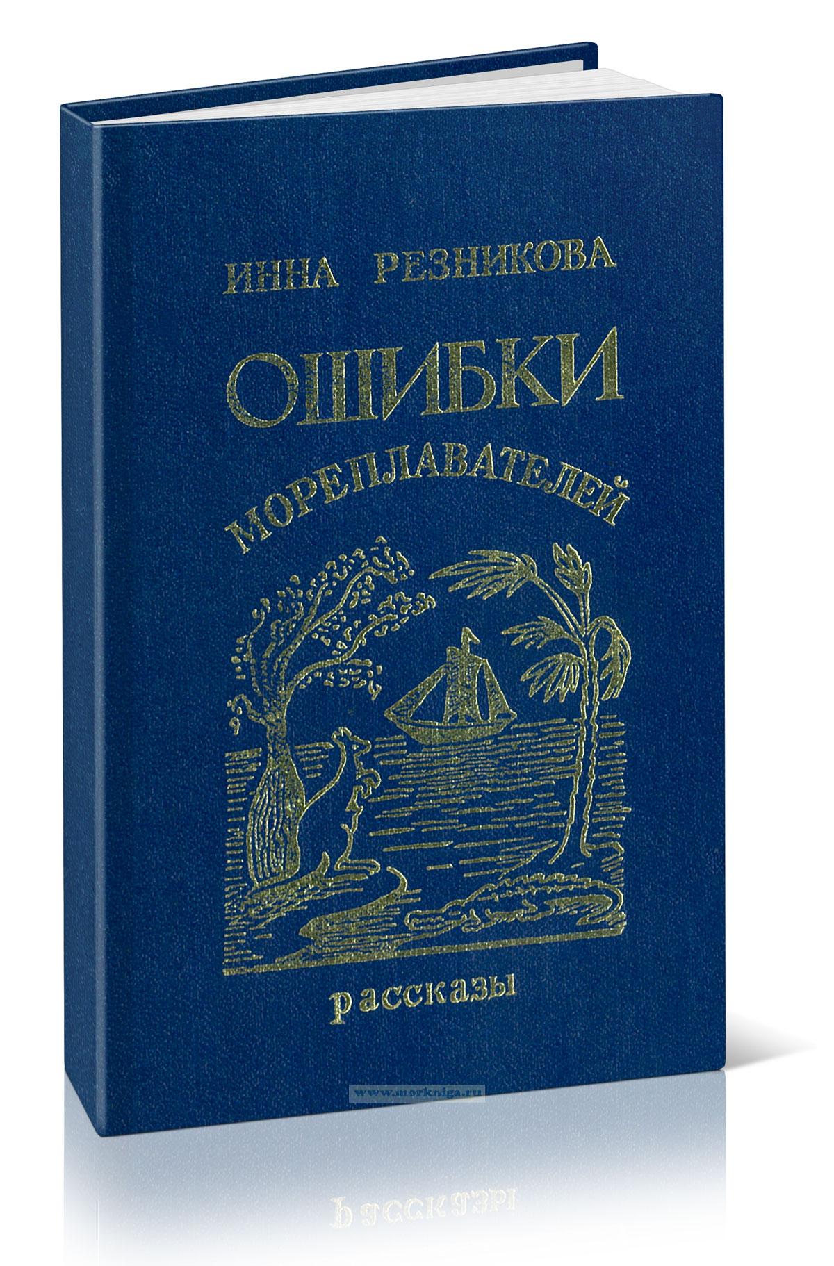 Ошибки мореплавателей: рассказы
