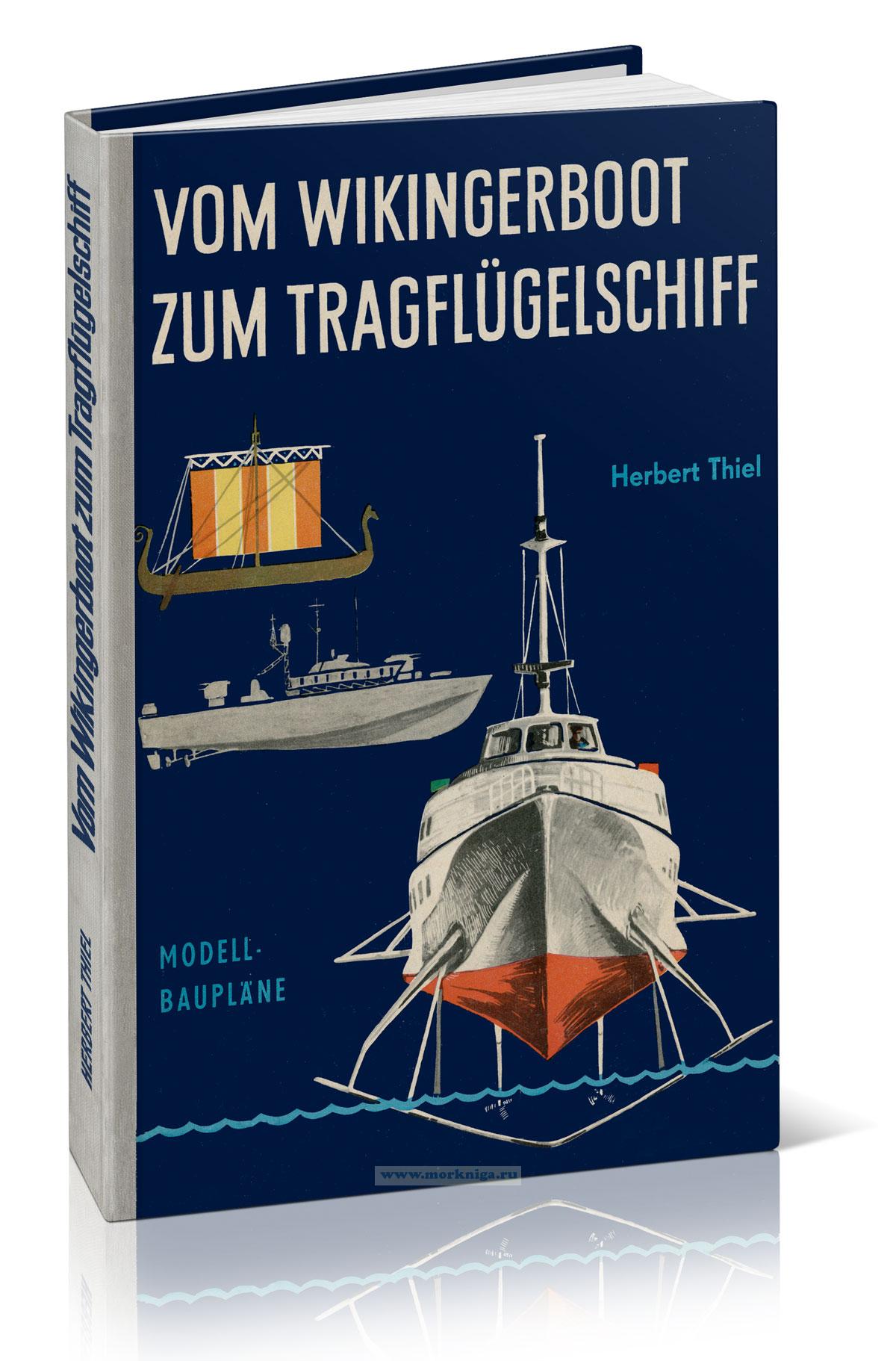 Vom wikingerboot zum tragflugelschiff/От судна викингов до экраноплана