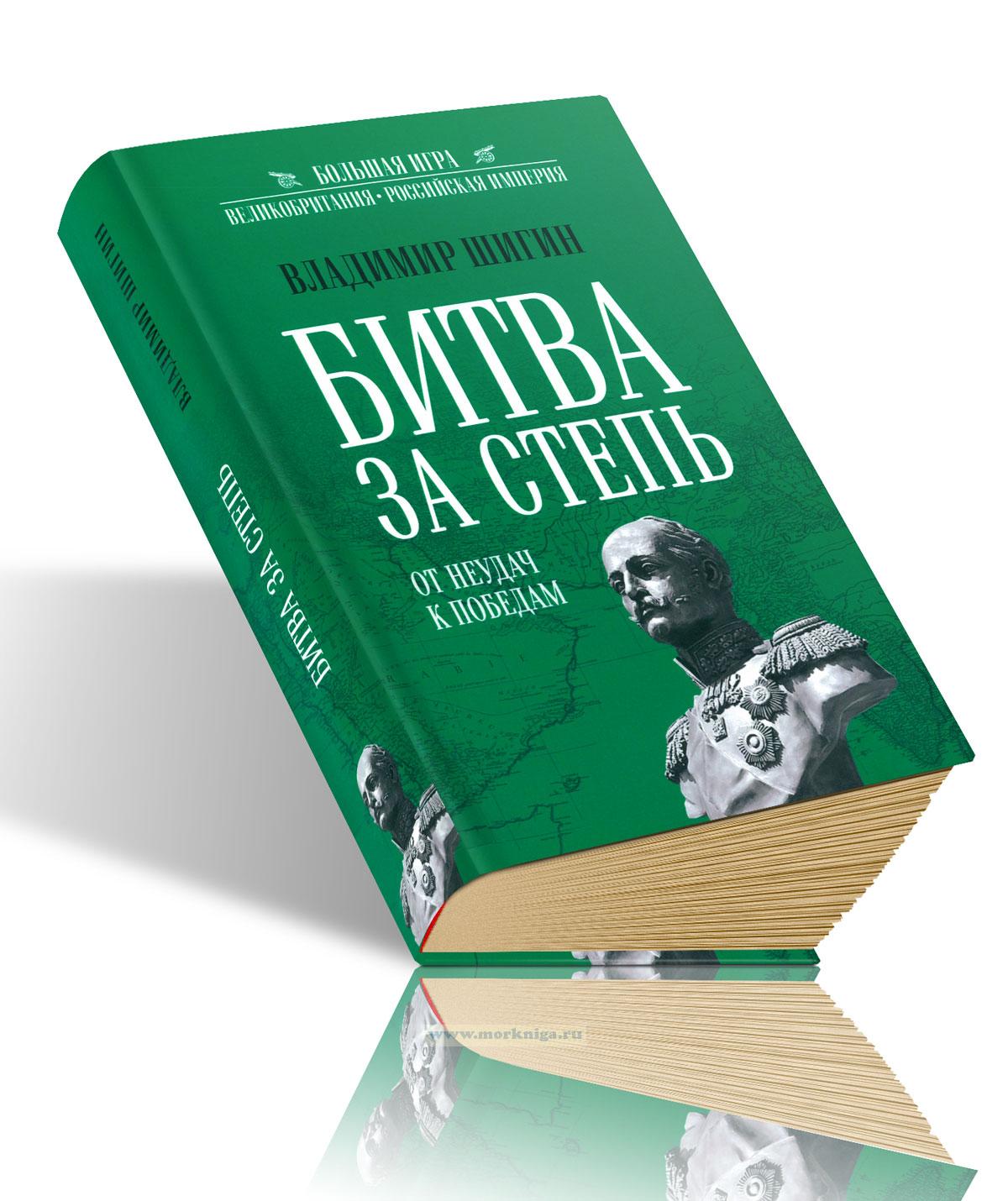 Битва за Степь. От неудач к победам