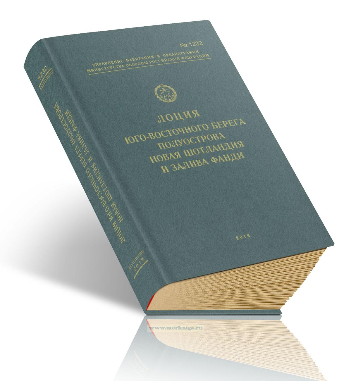 Лоция юго-восточного берега полуострова Новая Шотландия и залива Фанди. Адм. №1232 (+ сводная корректура Адм. № 1232С, 2006 г.)