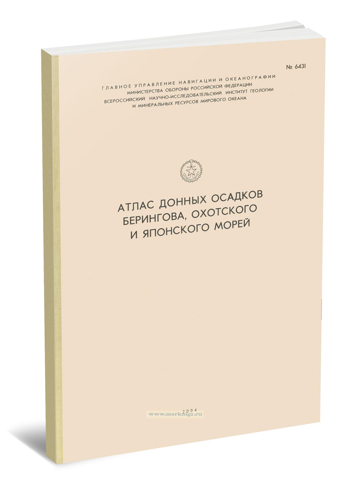 Атлас донных осадков Берингова, Охотского и Японского морей. Адм. № 6431