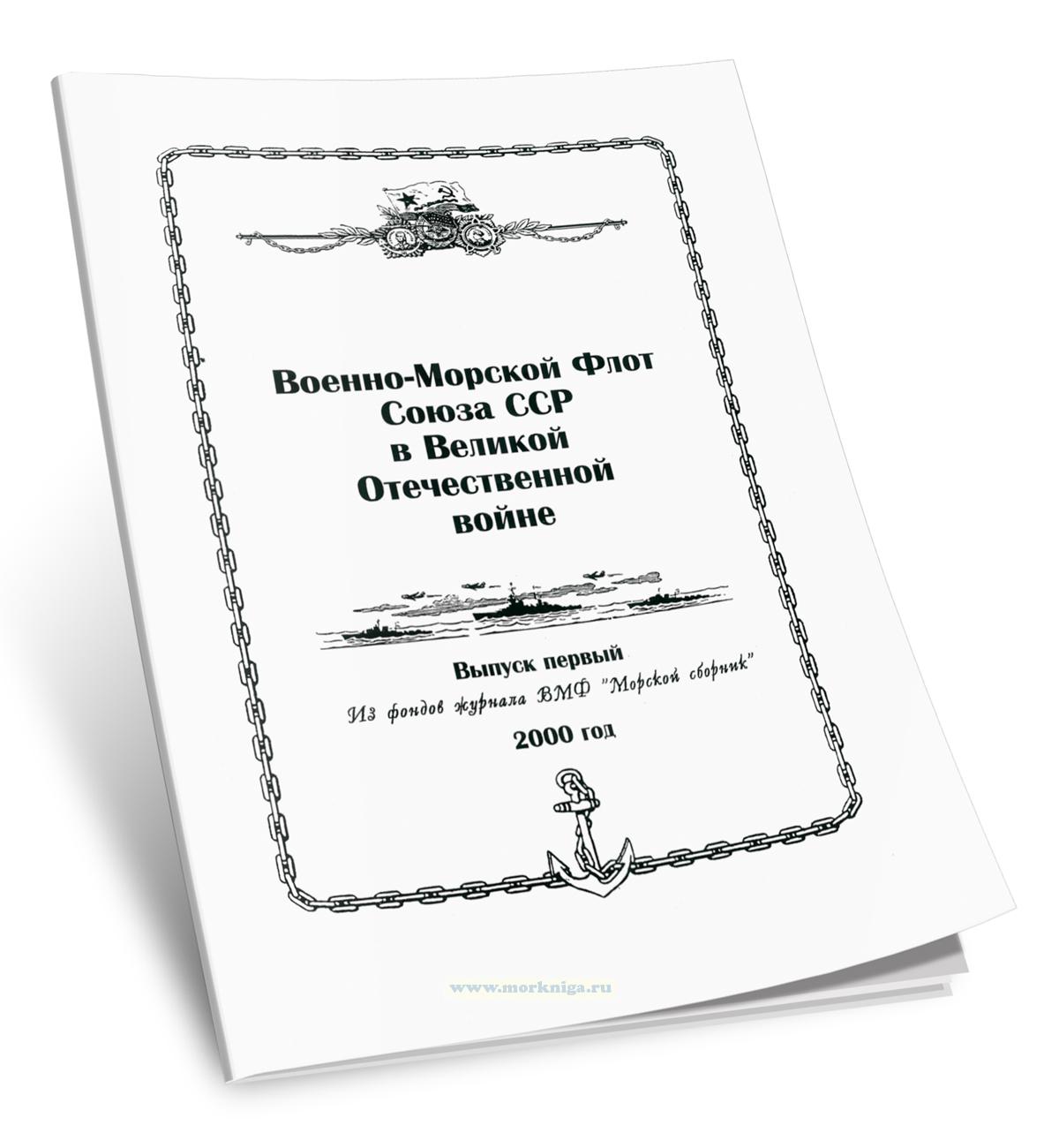 Военно-Морской Флот Союза ССР в Великой Отечественной войне. Выпуск первый. Из фондов журнала ВМФ 