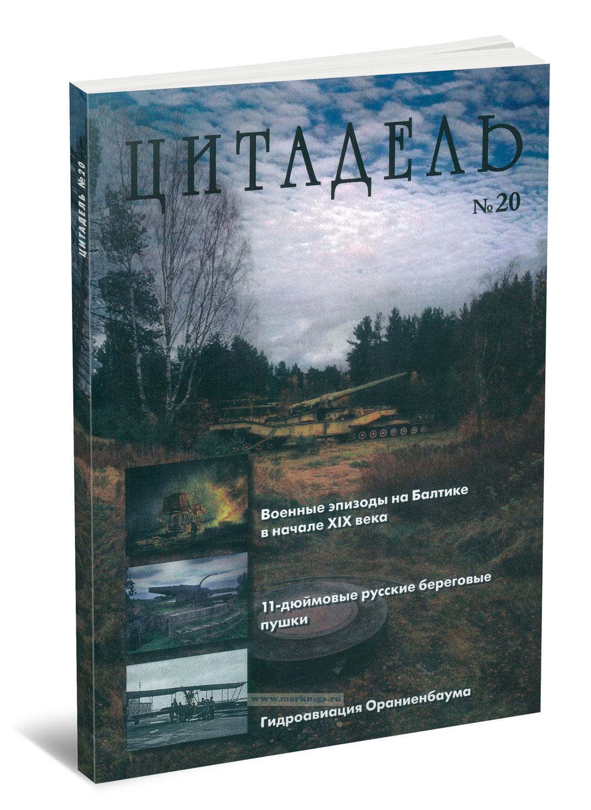 Цитадель № 20