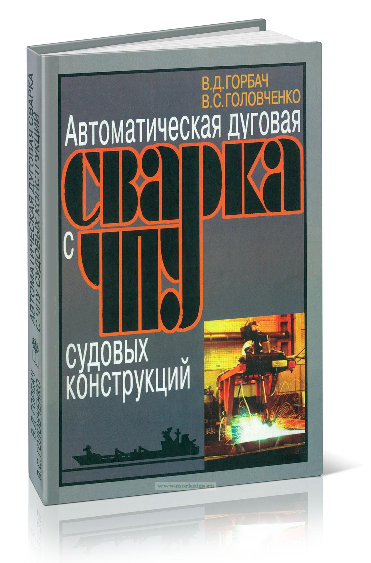 Автоматическая дуговая сварка с ЧПУ судовых конструкций