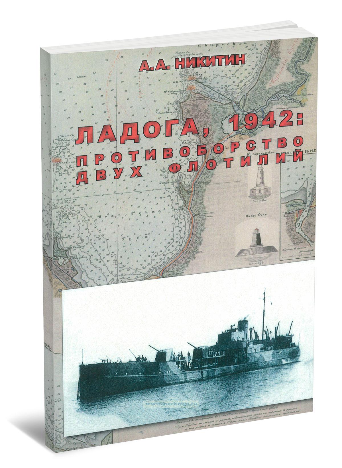 Ладога, 1942: Противоборство двух флотилий