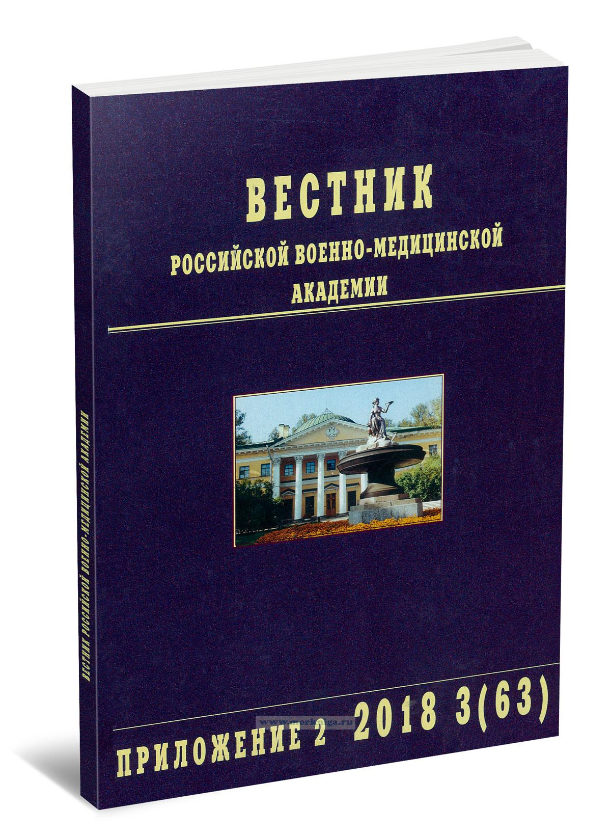 Вестник Российской военно-медицинской академии. Приложение 2, № 3 (63), 2018