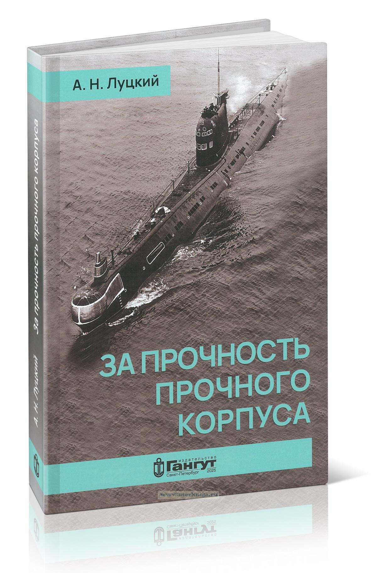 За прочность прочного корпуса. Воспоминания и размышления подводника - ветерана Холодной войны
