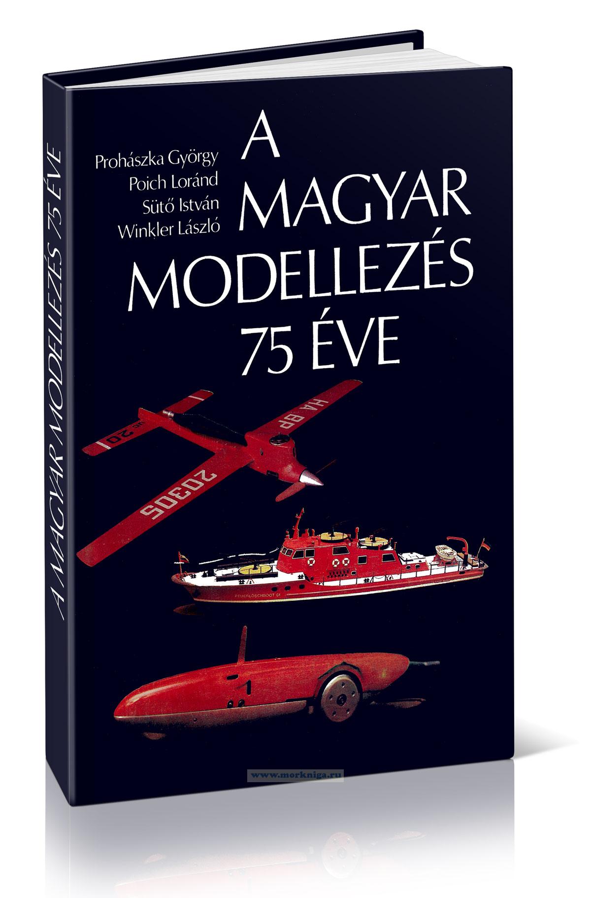 A Magyar modellezes 75 eve. 1909-1984/Моделизм в Венгрии: 75 лет развития. 1909-1984