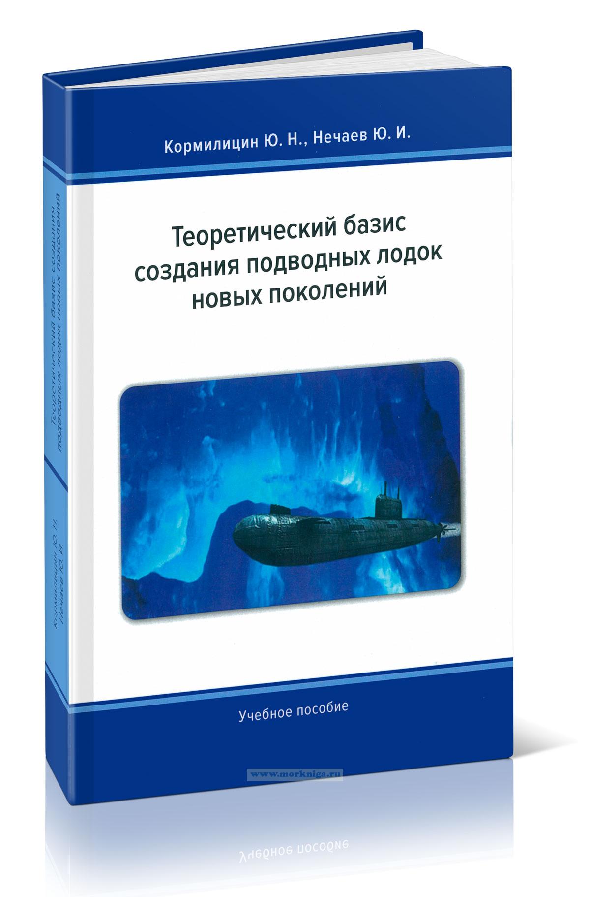 Технический базис создания подводных лодок новых поколений