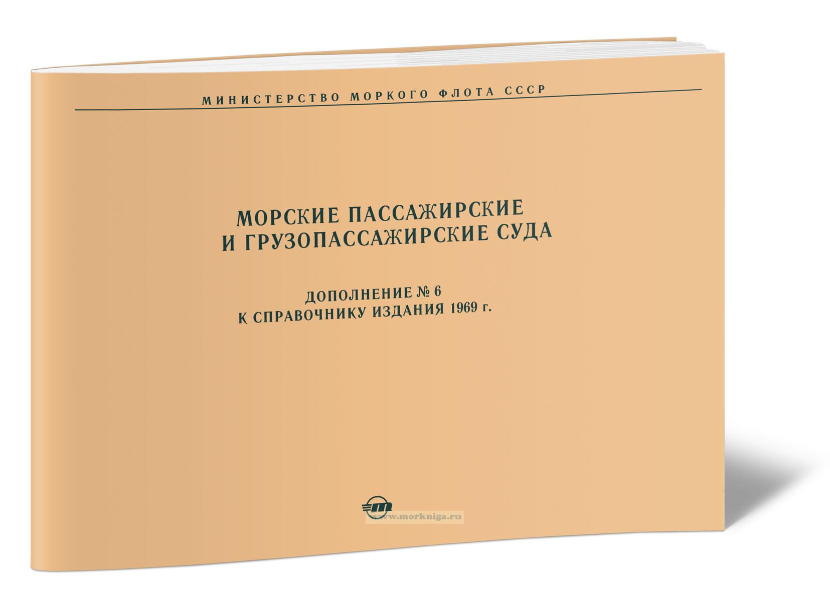 Морские пассажирские и грузопассажирские суда. Дополнение № 6 к справочнику издания 1969 г.