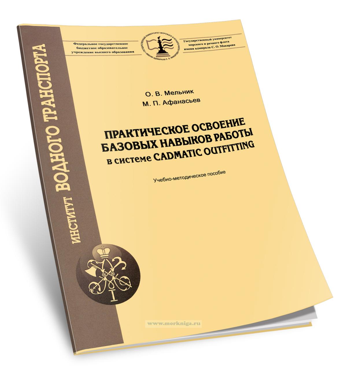 Практическое освоение базовых навыков работы в системе CADMATIC Outfitting