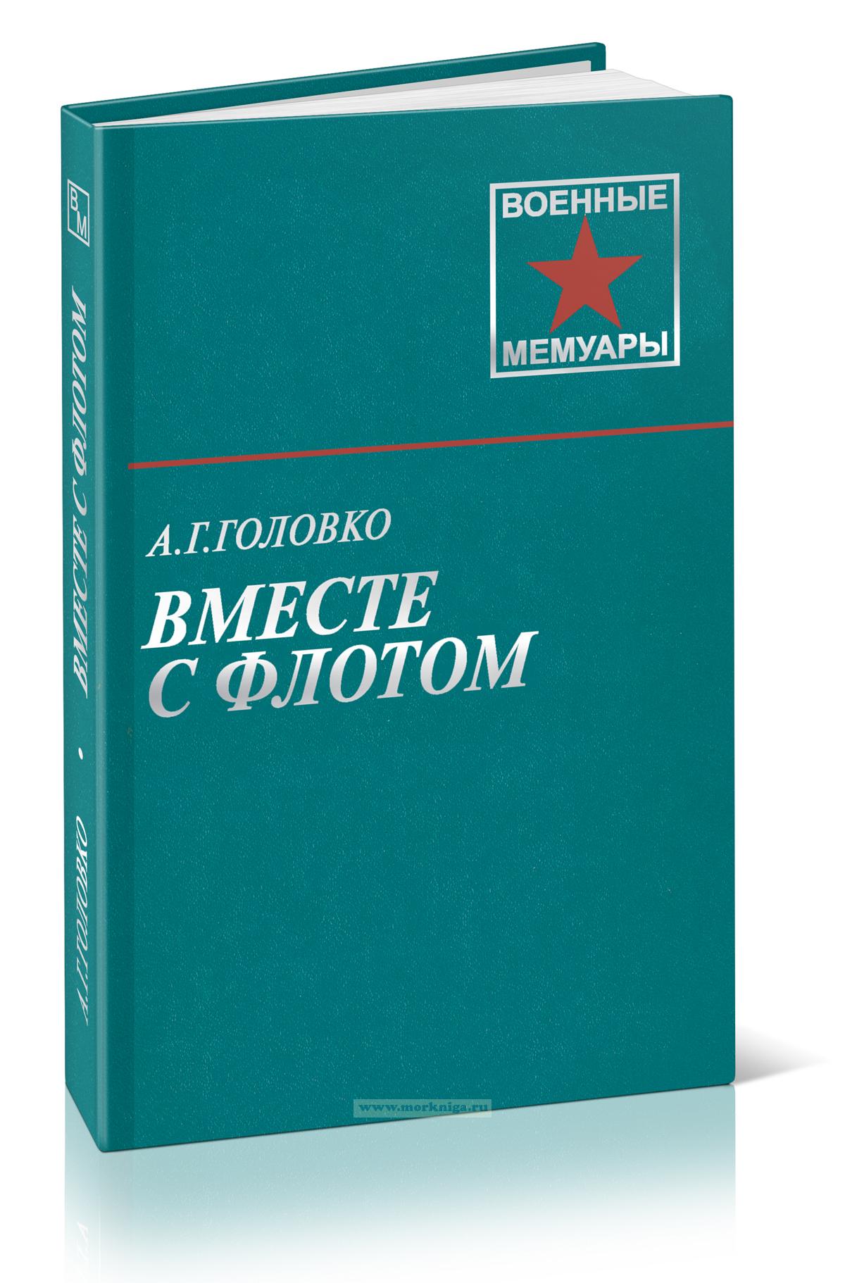 Вместе с флотом