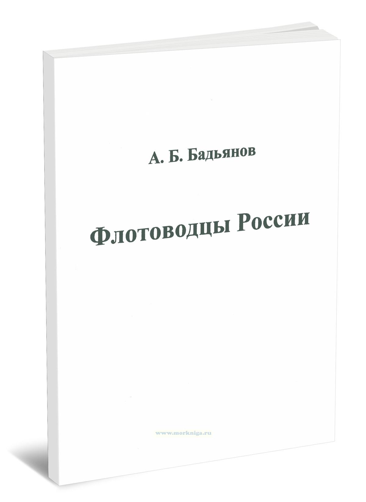 Флотоводцы России: исторический очерк