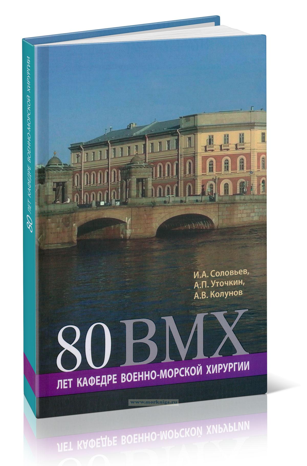80 лет кафедре военно-морской хирургии